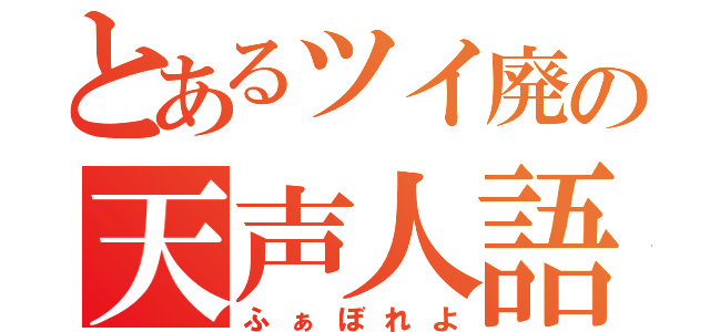 とあるツイ廃の天声人語（ふぁぼれよ）