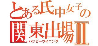 とある氏中女子の関東出場Ⅱ（ハッピーウイニング）