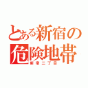 とある新宿の危険地帯（新宿二丁目）