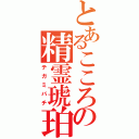 とあるこころの精霊琥珀（テガミバチ）