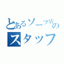 とあるソープ店のスタッフ募集ブログ（）