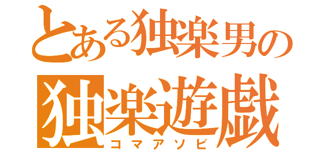 とある独楽男の独楽遊戯（コマアソビ）