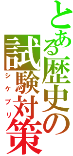 とある歴史の試験対策（シケプリ）