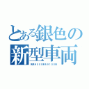 とある銀色の新型車両（名鉄９５００系＆９１００系）