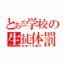 とある学校の生徒体罰（生徒への暴行）