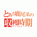 とある鹿尾菜の収穫時期（ハーベスター）