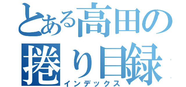 とある高田の捲り目録（インデックス）