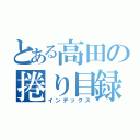 とある高田の捲り目録（インデックス）