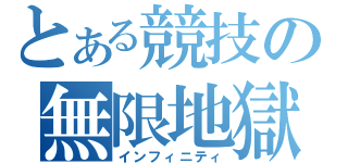 とある競技の無限地獄（インフィニティ）