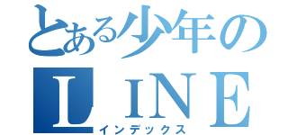 とある少年のＬＩＮＥトプ画（インデックス）