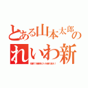 とある山本太郎のれいわ新選組（投票で消費税０％を勝ち取れ！）