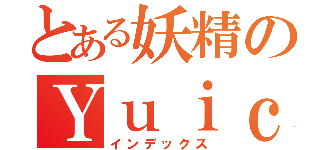 とある妖精のＹｕｉｃｈｉｒｏ（インデックス）