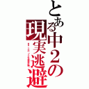 とある中２の現実逃避（きゅーぶの「リア充爆破計画」）