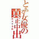 とある女優の真正中出し（孕ませ日記）