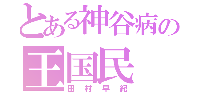 とある神谷病の王国民（田村早紀）