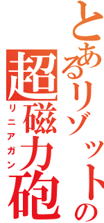 とあるリゾットの超磁力砲（リニアガン）