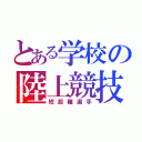 とある学校の陸上競技部（短距離選手）