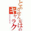 とあるせん妄はまっのキャラクター（イマジンキャラ）