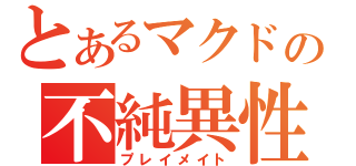 とあるマクドの不純異性交遊（プレイメイト）