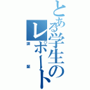 とある学生のレポート（課題）