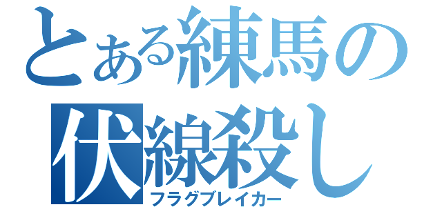 とある練馬の伏線殺し（フラグブレイカー）