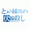 とある練馬の伏線殺し（フラグブレイカー）