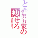 とある努力家の痩せろ（自分に甘えるな！）