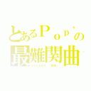 とあるＰｏｐ\'ｎの最難関曲（ＳＩＬＥＮＴ 「音楽」）