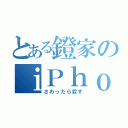 とある鐙家のｉＰｈｏｎｅ（さわったら殺す）