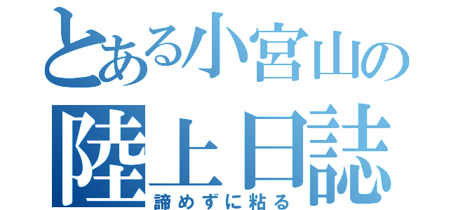 とある小宮山の陸上日誌（諦めずに粘る）