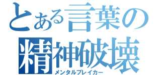 とある言葉の精神破壊（メンタルブレイカー）