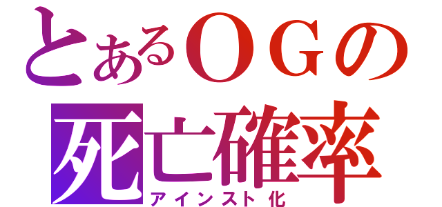 とあるＯＧの死亡確率（アインスト化）