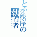 とある秩序の執行者（パニッシャー）