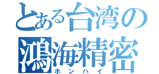 とある台湾の鴻海精密工業（ホンハイ）