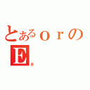 とあるｏｒのＥ（Я）