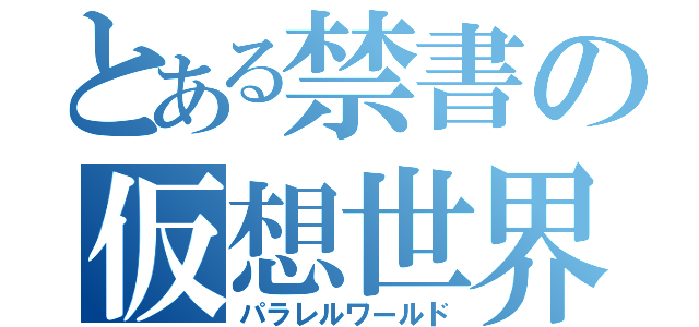 とある禁書の仮想世界（パラレルワールド）