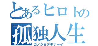 とあるヒロトの孤独人生（カノジョデキナーイ）