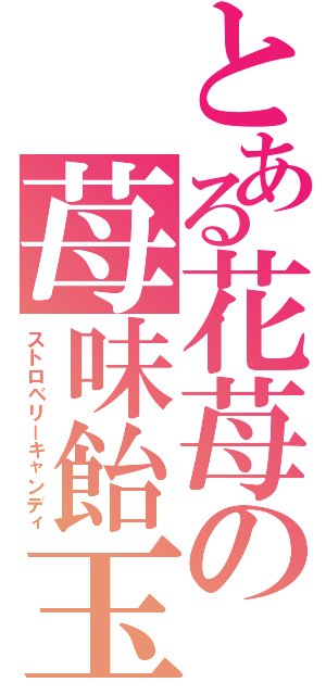 とある花苺の苺味飴玉（ストロベリーキャンディ）