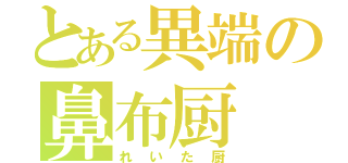 とある異端の鼻布厨（れいた厨）