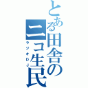 とある田舎のニコ生民（ラジオＤＪ）