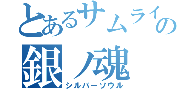 とあるサムライの銀ノ魂（シルバーソウル）