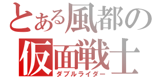 とある風都の仮面戦士（ダブルライダー）