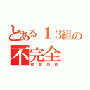 とある１３組の不完全（球磨川禊）