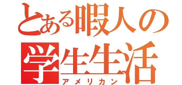 とある暇人の学生生活（アメリカン）