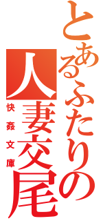 とあるふたりの人妻交尾（快姦文庫）