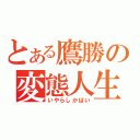 とある鷹勝の変態人生（いやらしかばい）