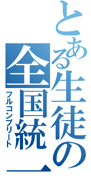 とある生徒の全国統一（フルコンプリート）