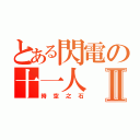 とある閃電の十一人Ⅱ（時空之石）