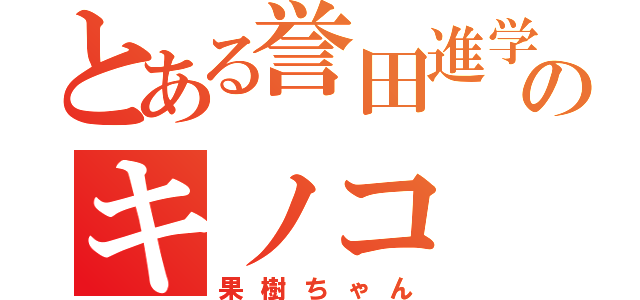 とある誉田進学塾のキノコ（果樹ちゃん）