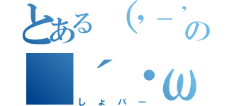 とある（'－' 鯖）зの（´・ω・｀）（しょバー）